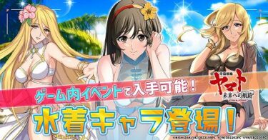 【宇宙戦艦ヤマト】最新ゲーム実際どうなん？最速レビュー